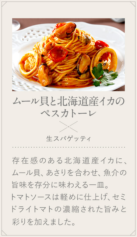 ムール貝と北海道産イカのペスカトーレ × 生スパゲッティ
