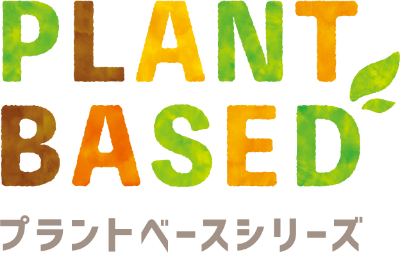 PLANT BASED プラントベースシリーズ